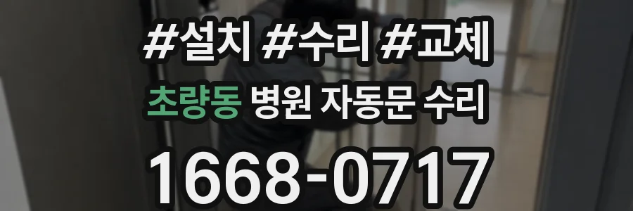 초량동 병원 자동문 수리