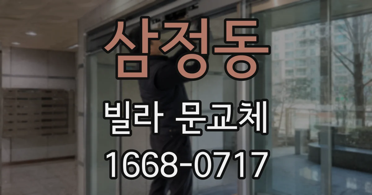 삼정동 빌라 문교체