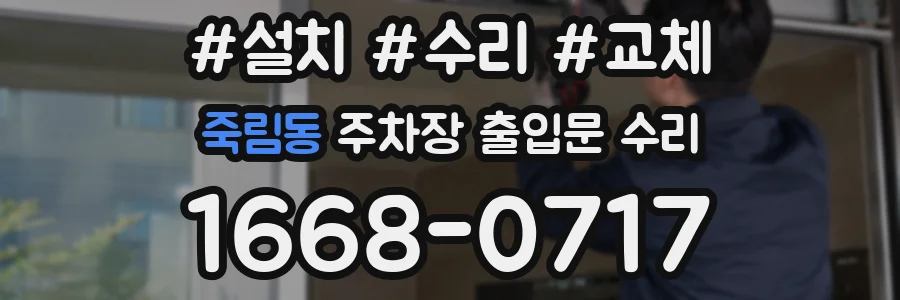 죽림동 주차장 출입문 수리