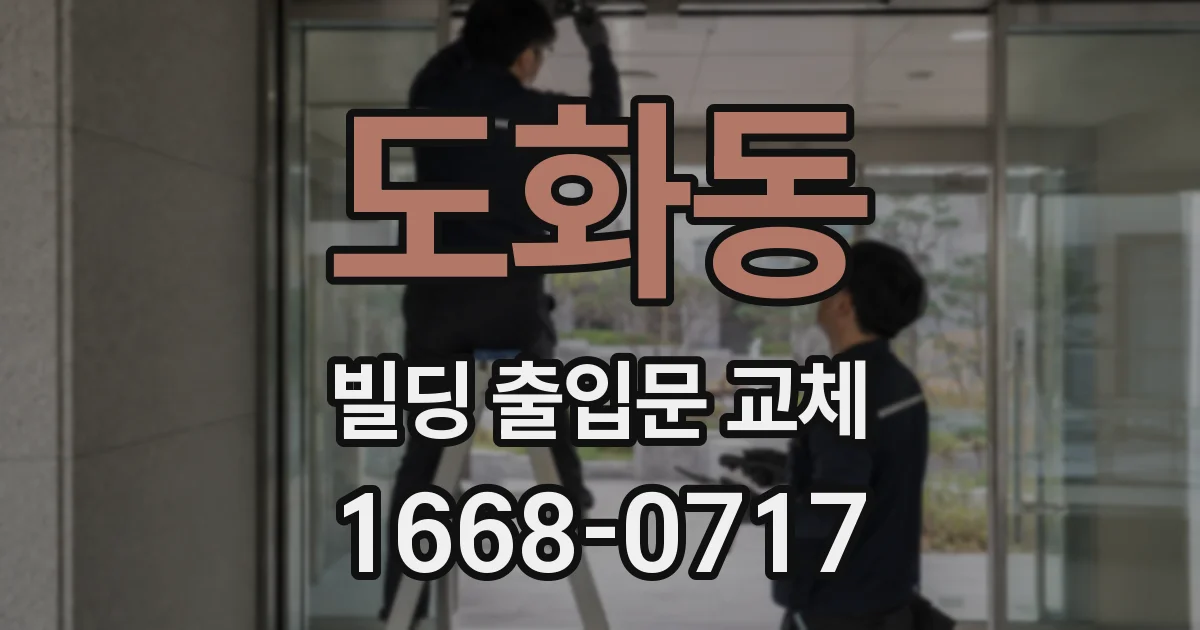 도화동 빌딩 출입문 교체