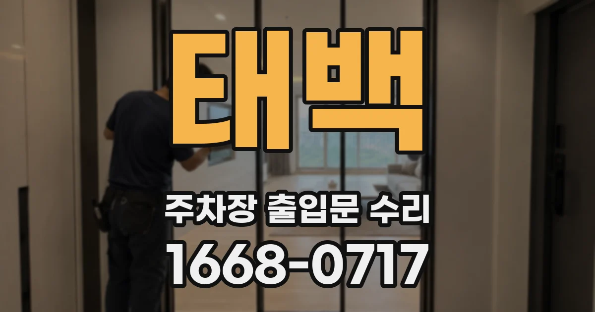태백 주차장 출입문 수리