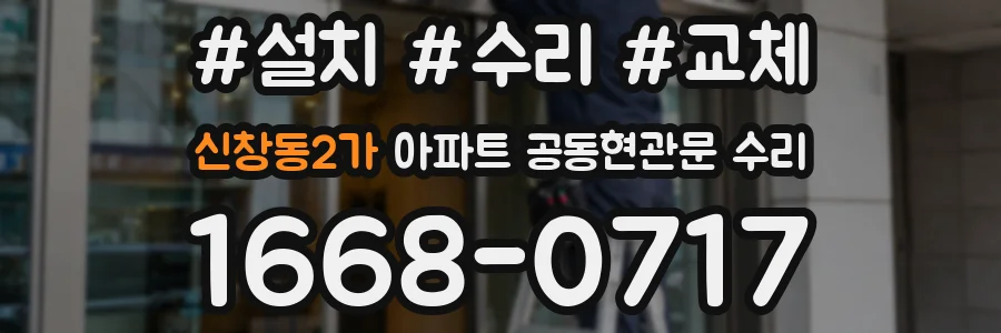 신창동2가 아파트 공동현관문 수리