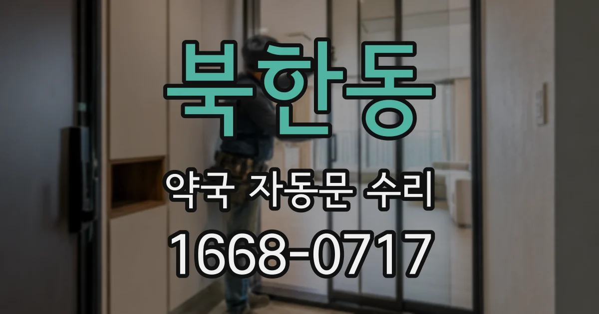 북한동 약국 자동문 수리