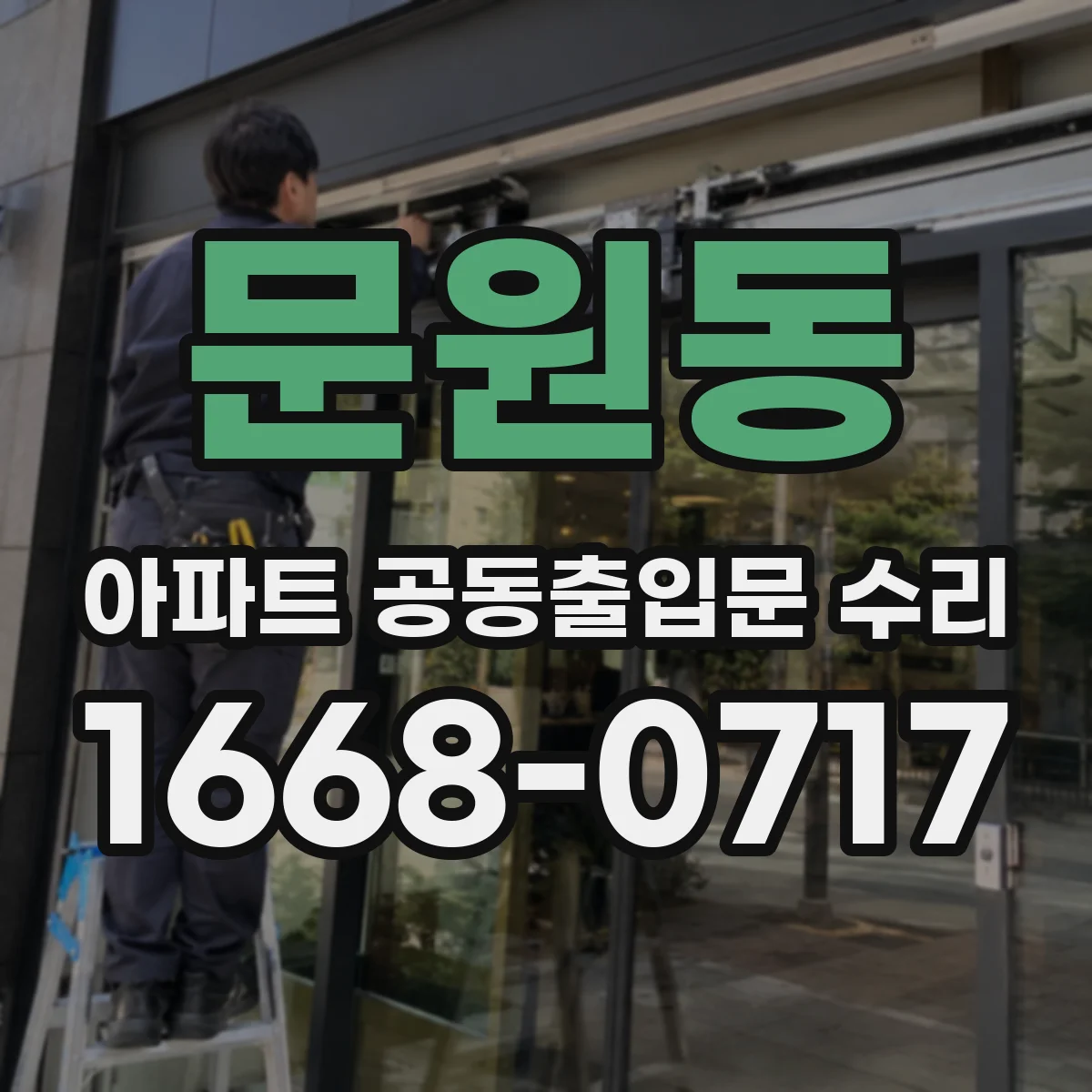문원동 아파트 공동출입문 수리