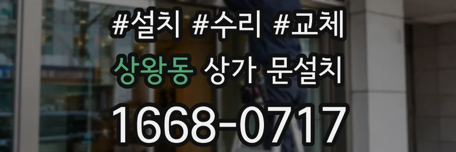 상왕동 상가 문설치