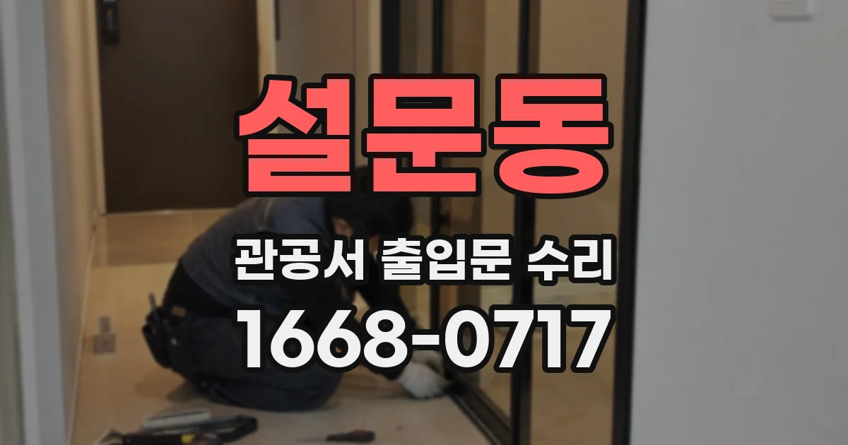 설문동 관공서 출입문 수리