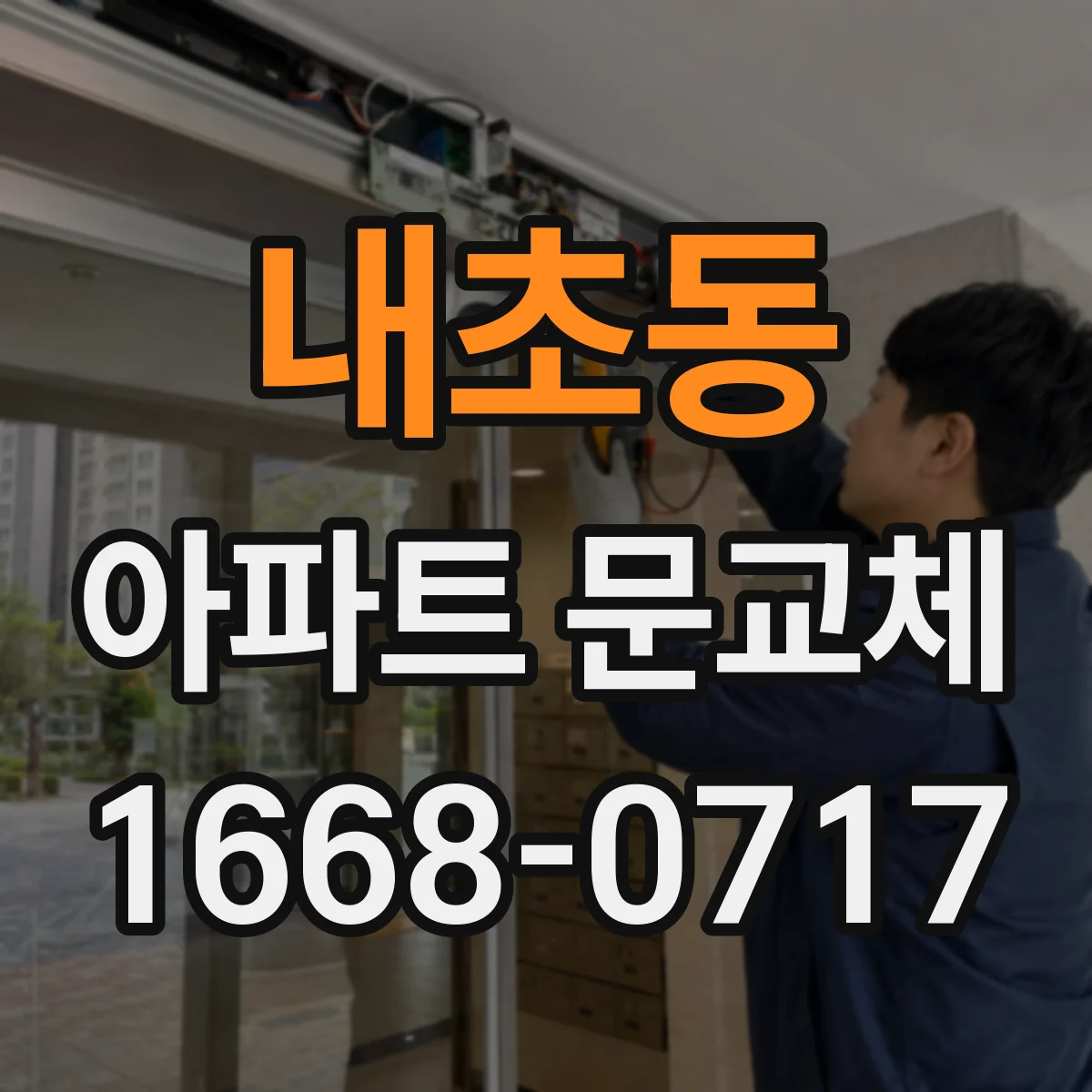 내초동 아파트 문교체