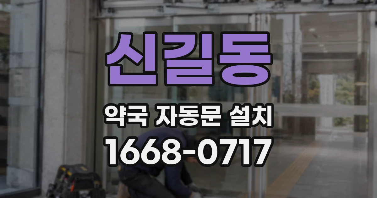 신길동 약국 자동문 설치