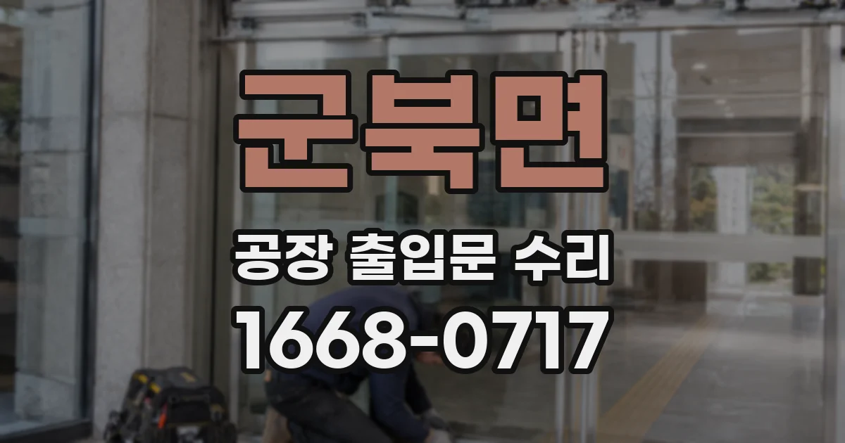 군북면 공장 출입문 수리