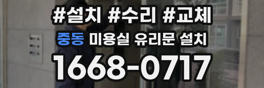 중동 미용실 유리문 설치