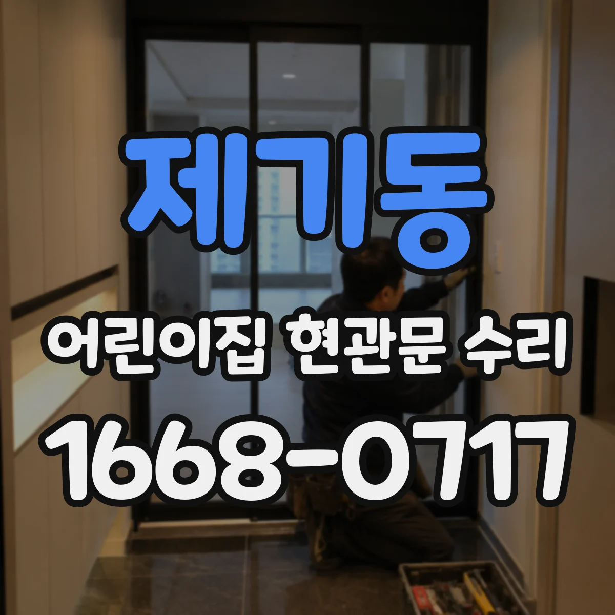 제기동 어린이집 현관문 수리