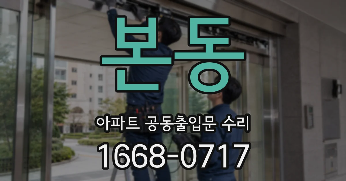 본동 아파트 공동출입문 수리