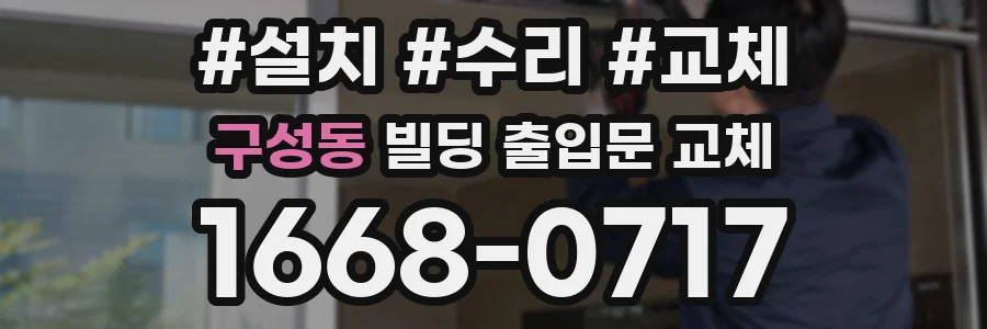 구성동 빌딩 출입문 교체