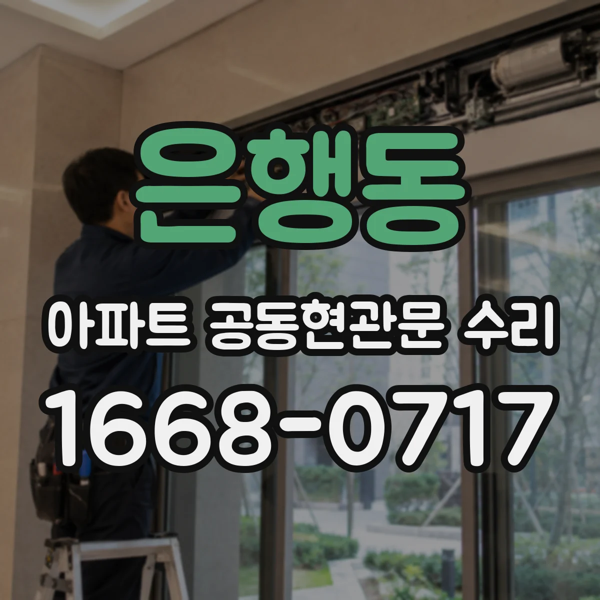 은행동 아파트 공동현관문 수리