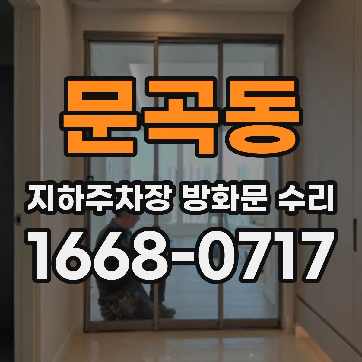 문곡동 지하주차장 방화문 수리