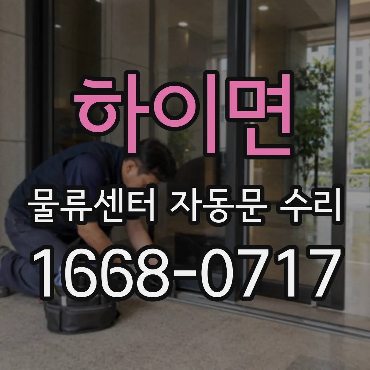 하이면 물류센터 자동문 수리