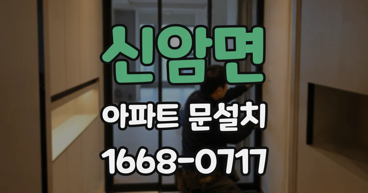 신암면 아파트 문설치