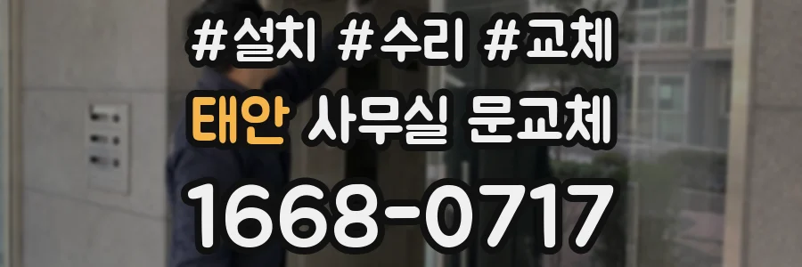 태안 사무실 문교체