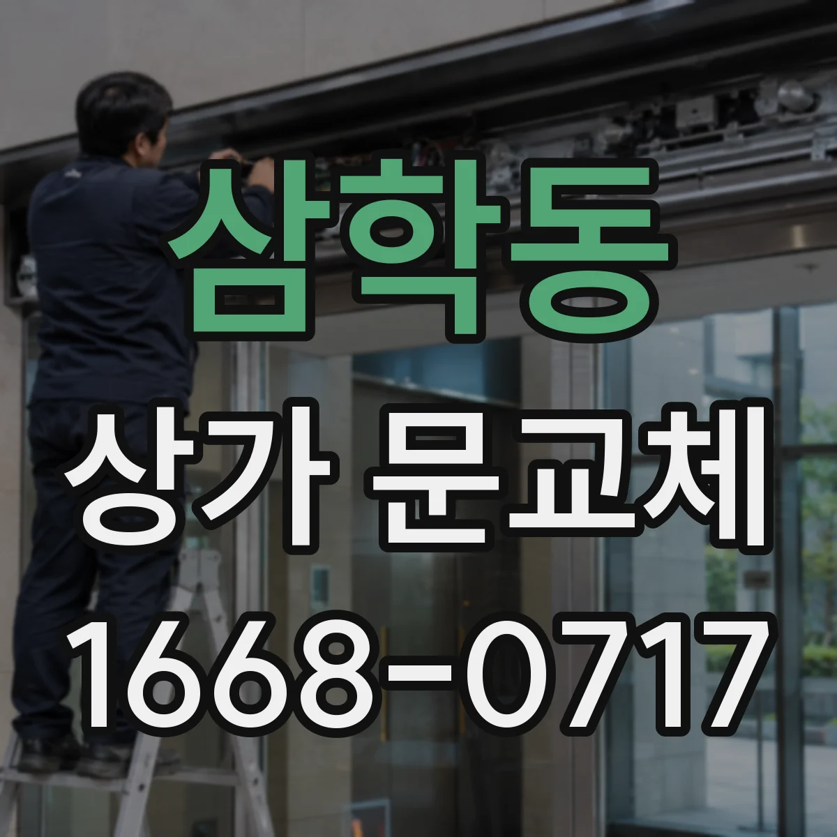 삼학동 상가 문교체