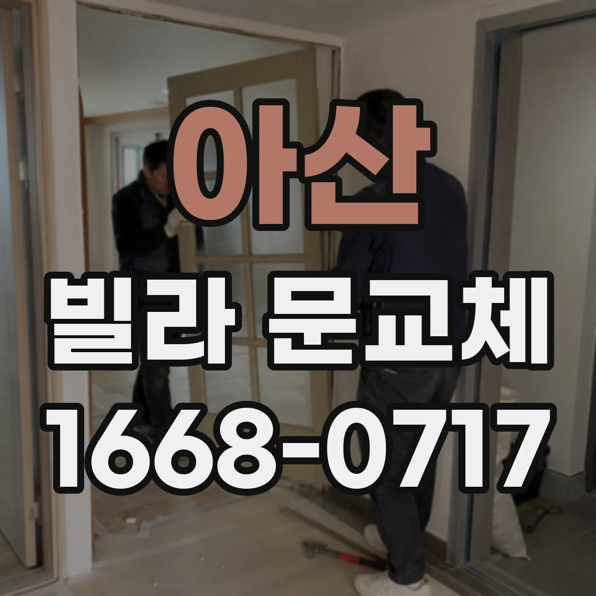 아산 빌라 문교체 단열 도어와 부자재를 함께 맞추는 교체 설계
