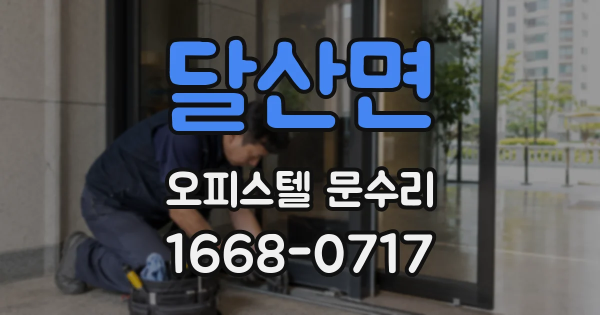 달산면 오피스텔 문수리