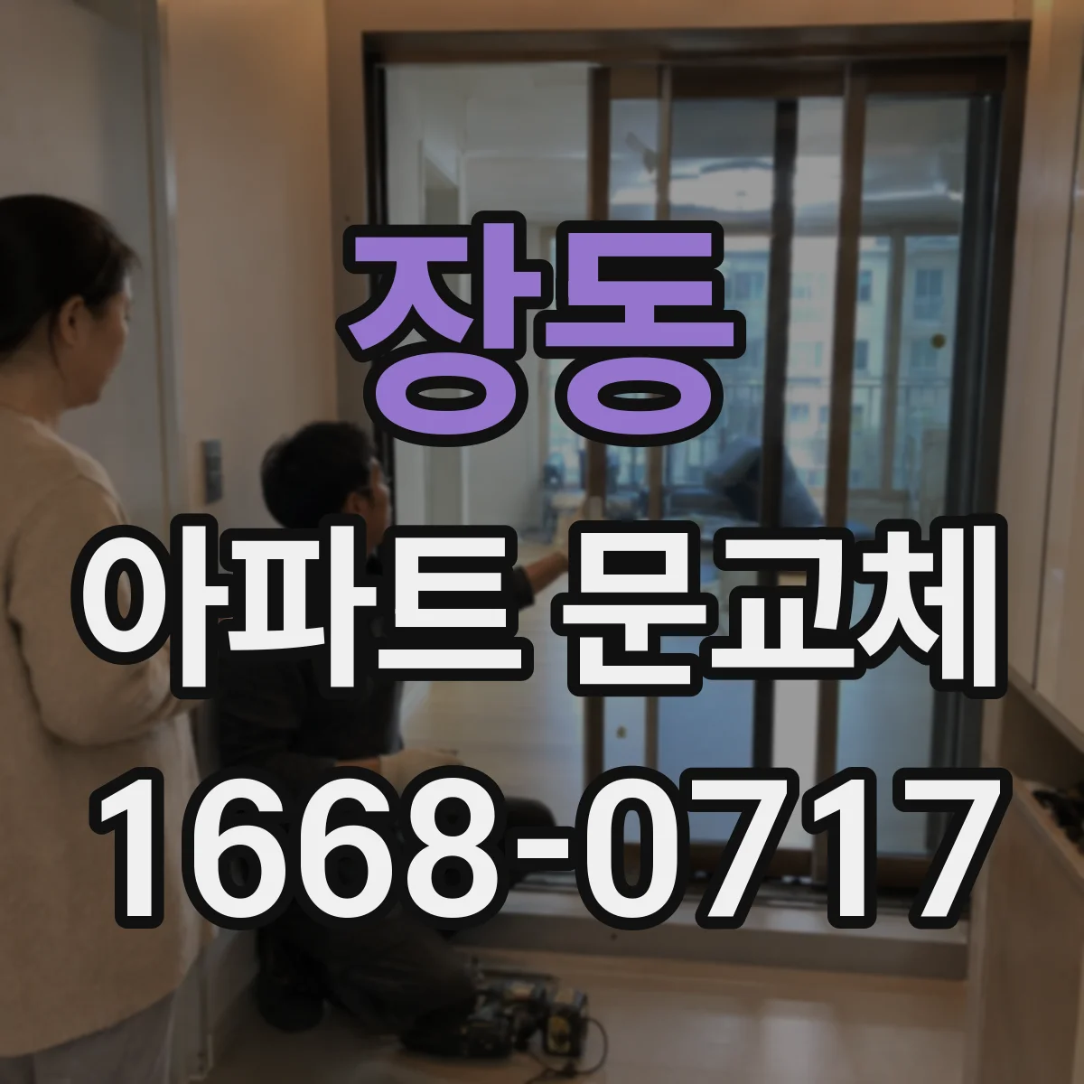 장동 아파트 문교체