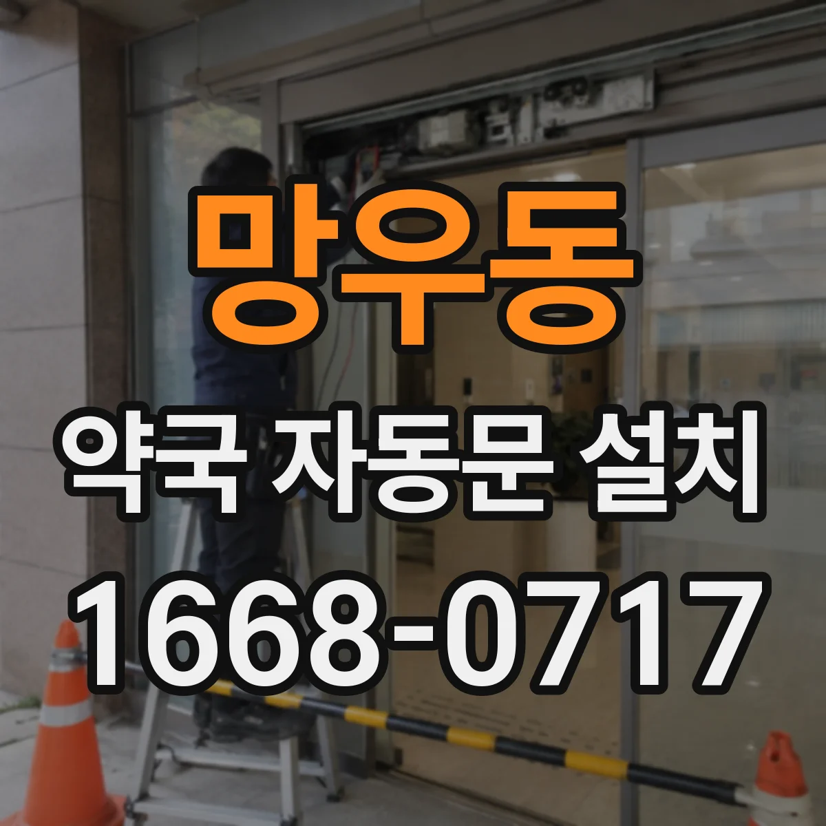 망우동 약국 자동문 설치