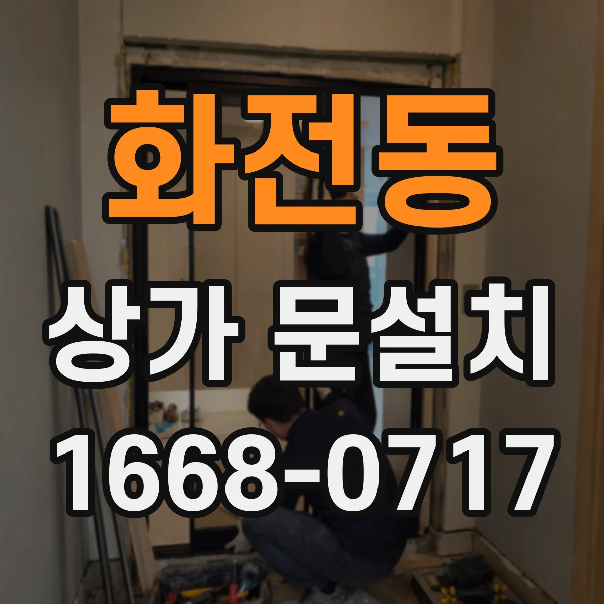 화전동 상가 문설치