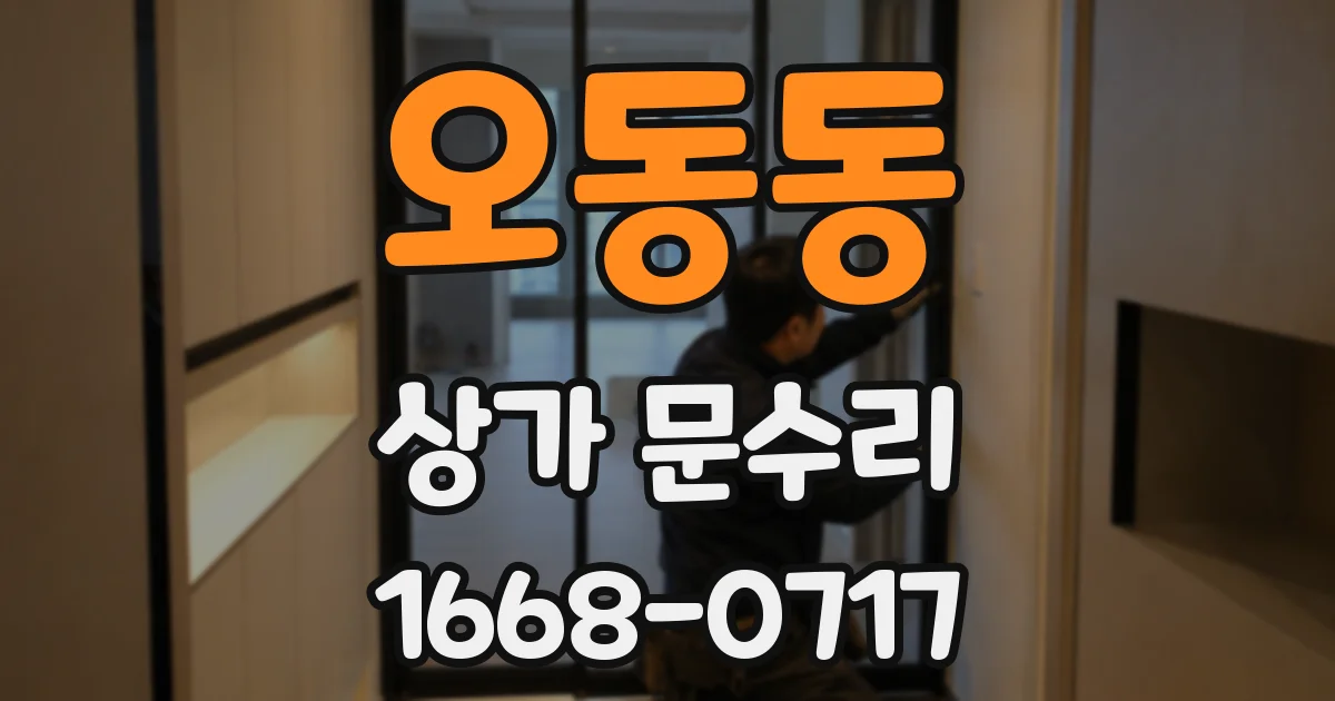 오동동 상가 문수리
