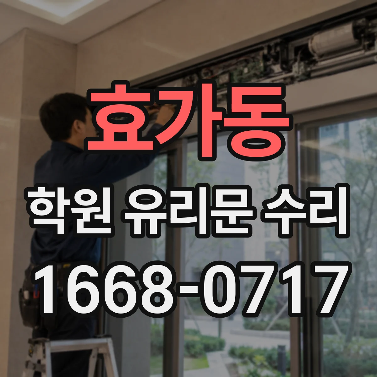 효가동 학원 유리문 수리