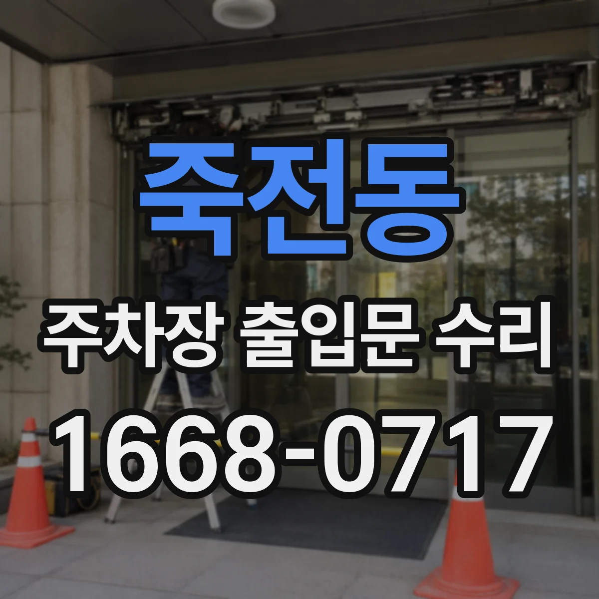 죽전동 주차장 출입문 수리