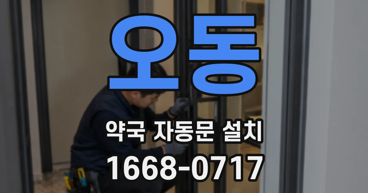 오동 약국 자동문 설치