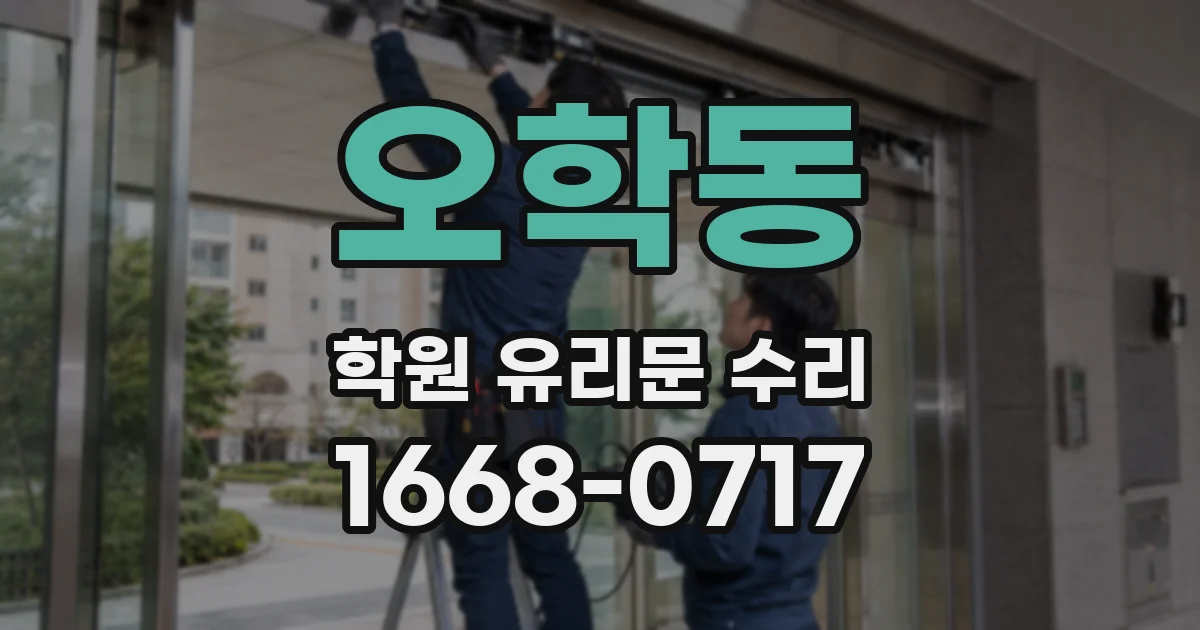 오학동 학원 유리문 수리