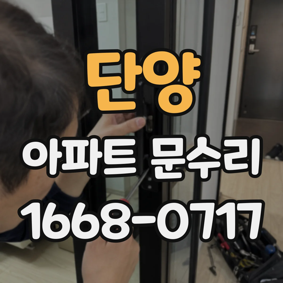 단양 아파트 문수리