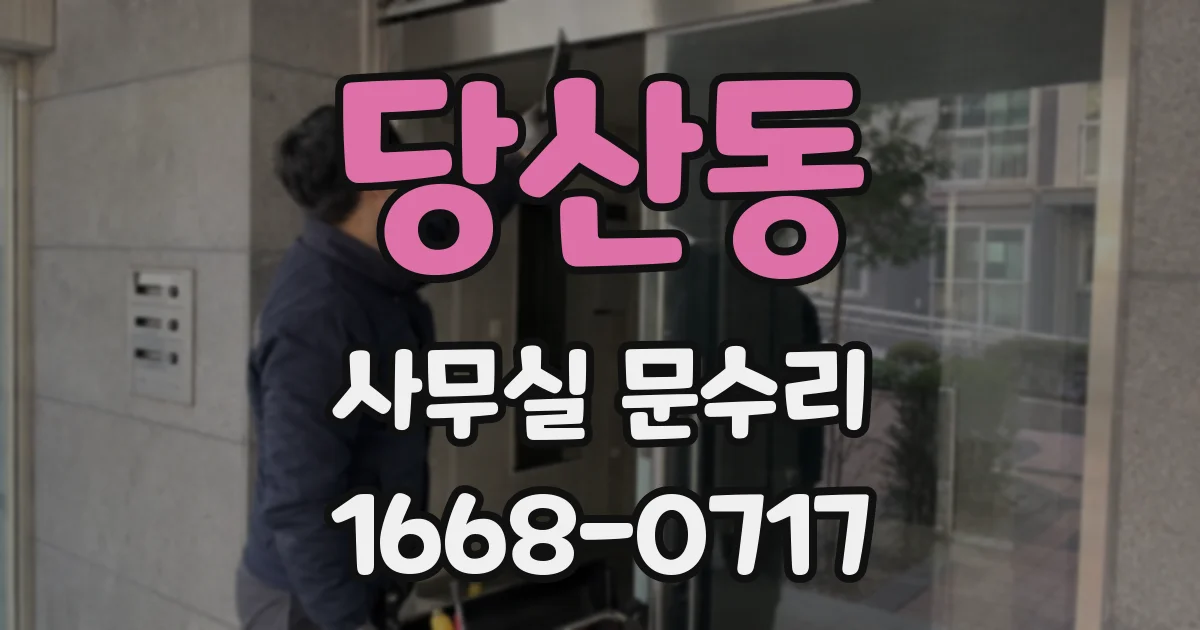 당산동 사무실 문수리