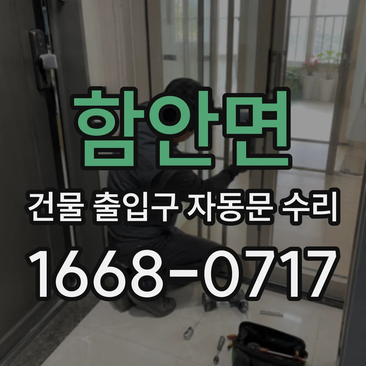 함안면 건물 출입구 자동문 수리