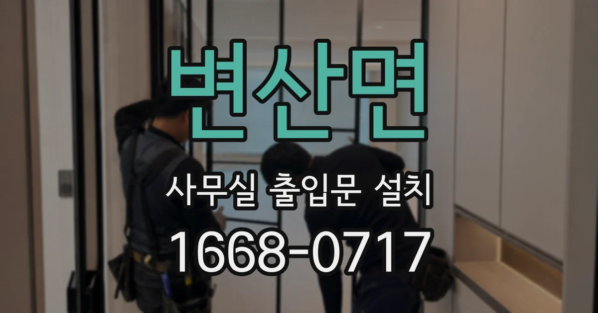 변산면 사무실 출입문 설치