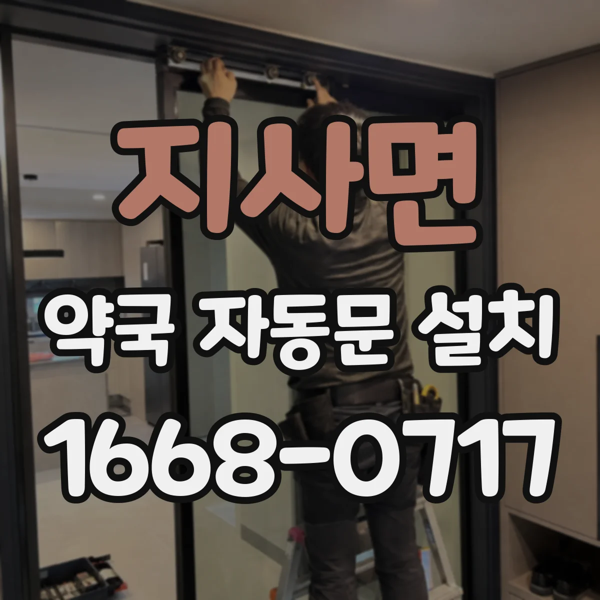 지사면 약국 자동문 설치