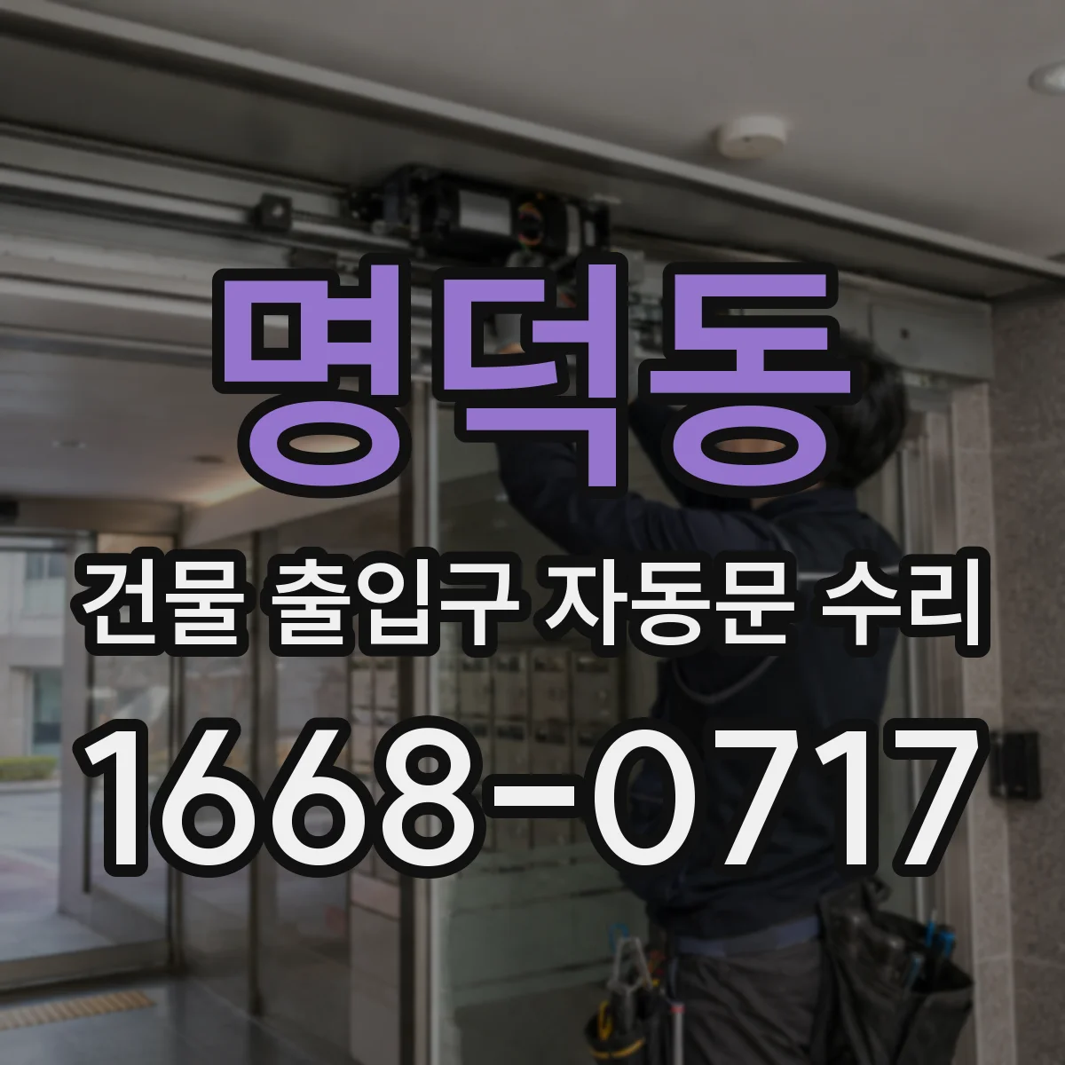 명덕동 건물 출입구 자동문 수리