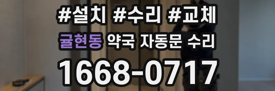 귤현동 약국 자동문 수리