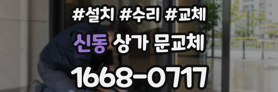 신동 상가 문교체