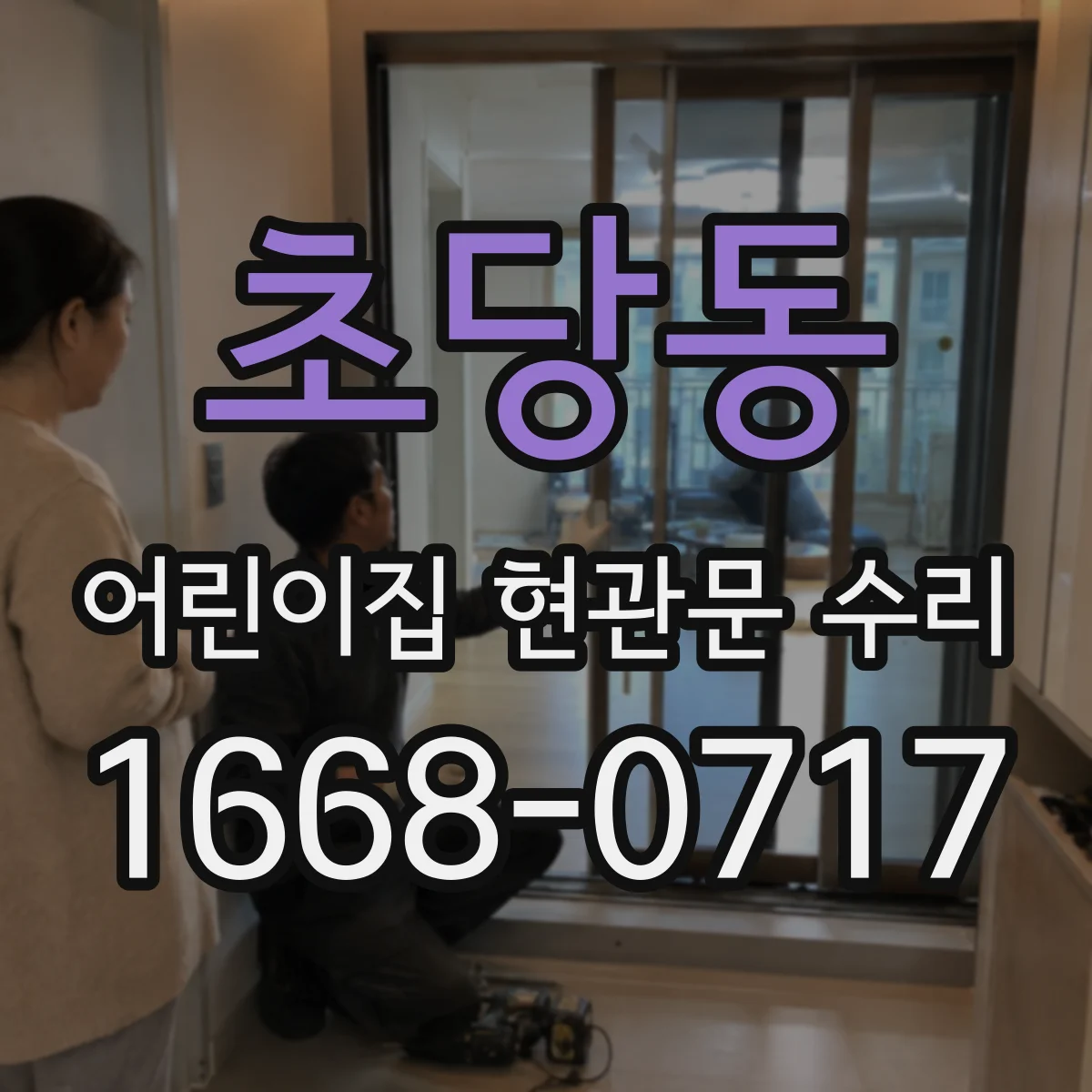 초당동 어린이집 현관문 수리
