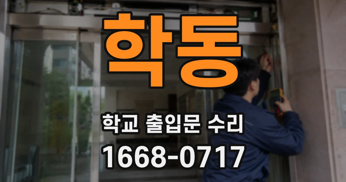 학동 학교 출입문 수리