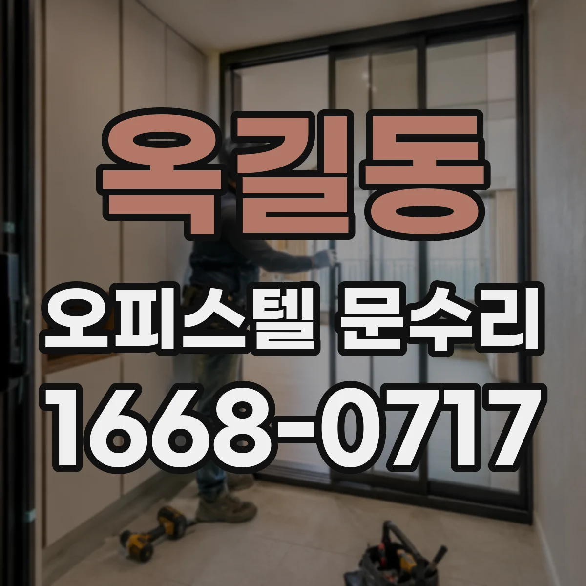 옥길동 오피스텔 문수리
