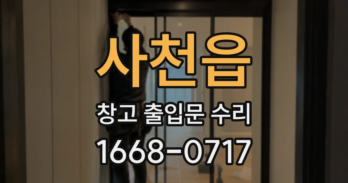 사천읍 창고 출입문 수리