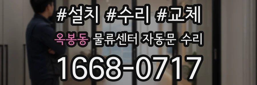 옥봉동 물류센터 자동문 수리