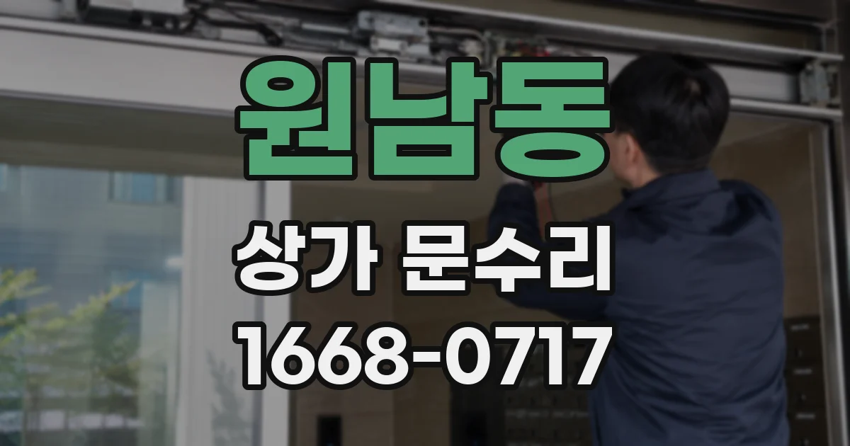 원남동 상가 문수리
