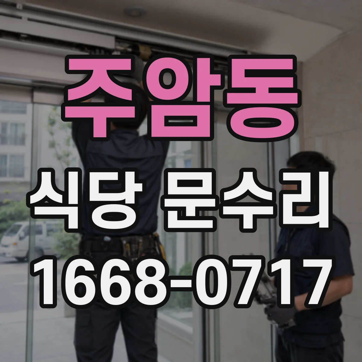 주암동 식당 문수리