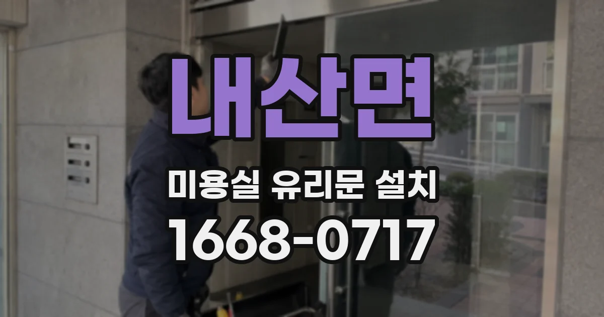 내산면 미용실 유리문 설치