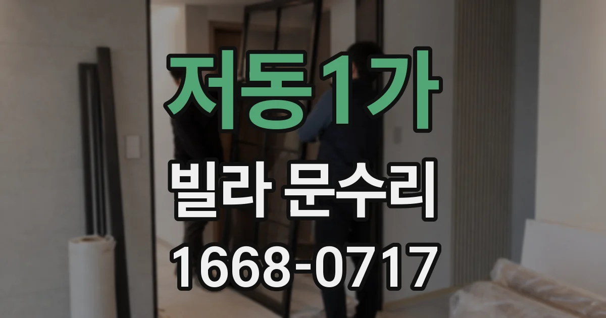 저동1가 빌라 문수리